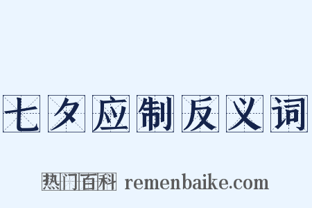 七夕应制反义词是什么意思的图片